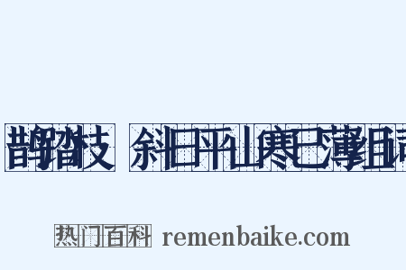 鹊踏枝·斜日平山寒已薄组词是什么意思的图片